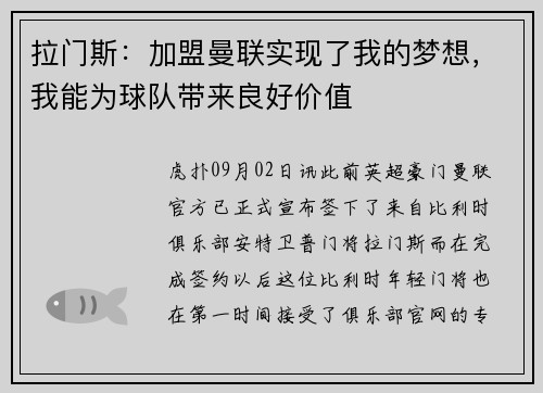 拉门斯：加盟曼联实现了我的梦想，我能为球队带来良好价值