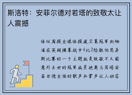 斯洛特：安菲尔德对若塔的致敬太让人震撼
