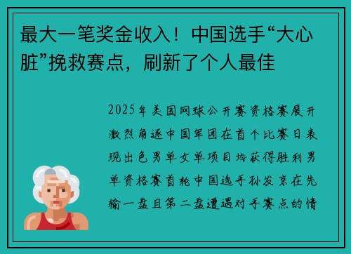 最大一笔奖金收入！中国选手“大心脏”挽救赛点，刷新了个人最佳