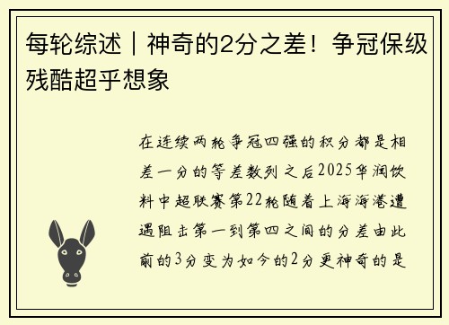 每轮综述｜神奇的2分之差！争冠保级残酷超乎想象