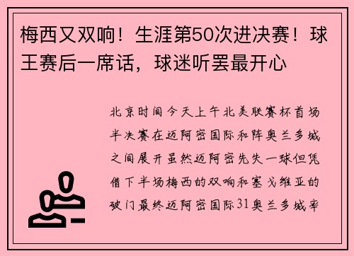 梅西又双响！生涯第50次进决赛！球王赛后一席话，球迷听罢最开心