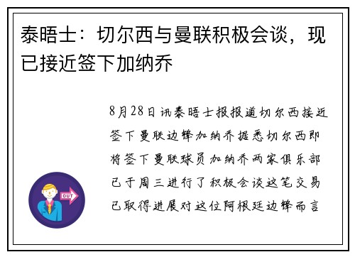 泰晤士：切尔西与曼联积极会谈，现已接近签下加纳乔