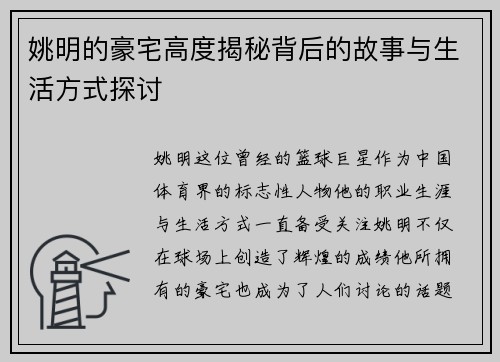 姚明的豪宅高度揭秘背后的故事与生活方式探讨