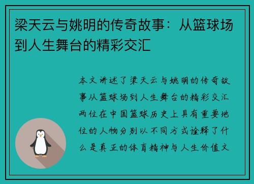 梁天云与姚明的传奇故事：从篮球场到人生舞台的精彩交汇