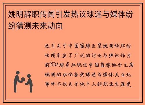 姚明辞职传闻引发热议球迷与媒体纷纷猜测未来动向