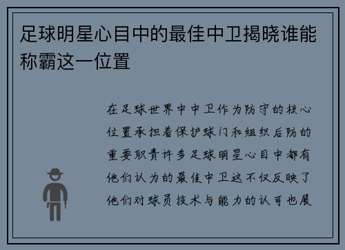 足球明星心目中的最佳中卫揭晓谁能称霸这一位置