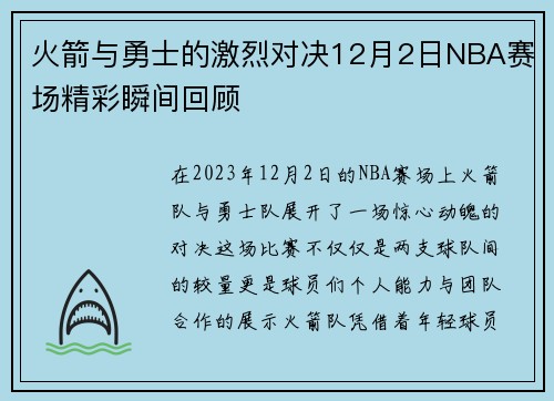 火箭与勇士的激烈对决12月2日NBA赛场精彩瞬间回顾