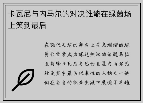 卡瓦尼与内马尔的对决谁能在绿茵场上笑到最后